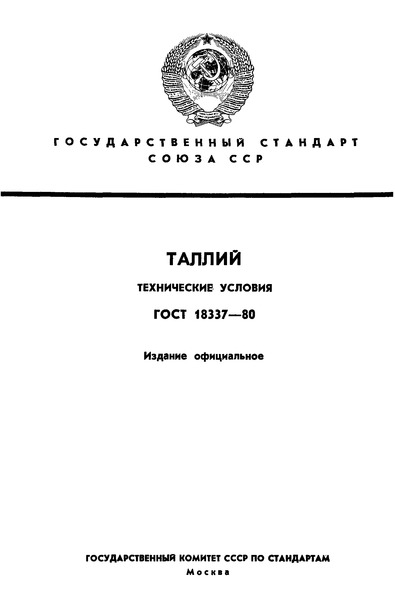 ГОСТ 18337-80 Таллий. Технические условия