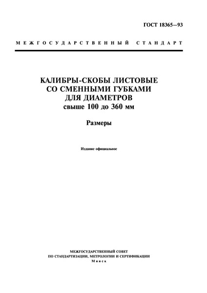 ГОСТ 18365-93 Калибры-скобы листовые со сменными губками для диаметров свыше 100 до 360 мм. Размеры