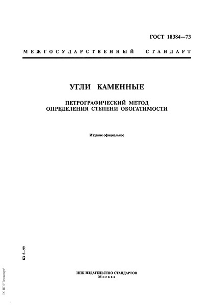 ГОСТ 18384-73 Угли каменные. Петрографический метод определения степени обогатимости