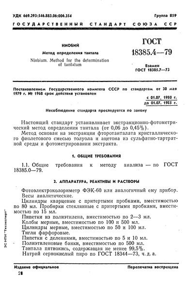 ГОСТ 18385.4-79 Ниобий. Метод определения тантала