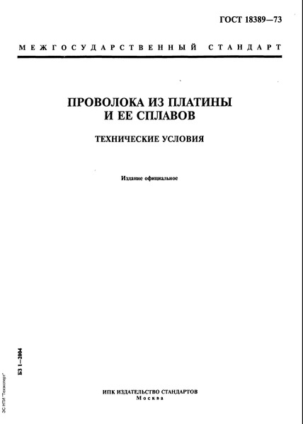 ГОСТ 18389-73 Проволока из платины и ее сплавов. Технические условия
