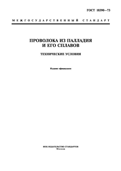 ГОСТ 18390-73 Проволока из палладия и его сплавов. Технические условия