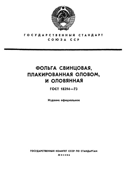  18394-73  ,  ,  .  