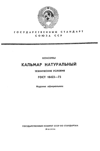 ГОСТ 18423-73 Консервы. Кальмар натуральный. Технические условия