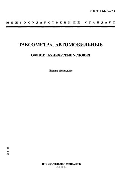 ГОСТ 18426-73 Таксометры автомобильные. Общие технические условия