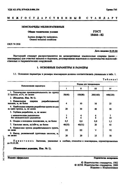 ГОСТ 18444-82 Земснаряды мелиоративные. Общие технические условия