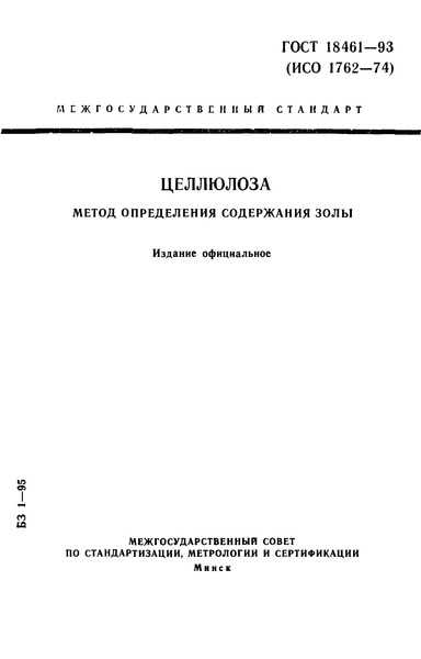 ГОСТ 18461-93 Целлюлоза. Метод определения содержания золы