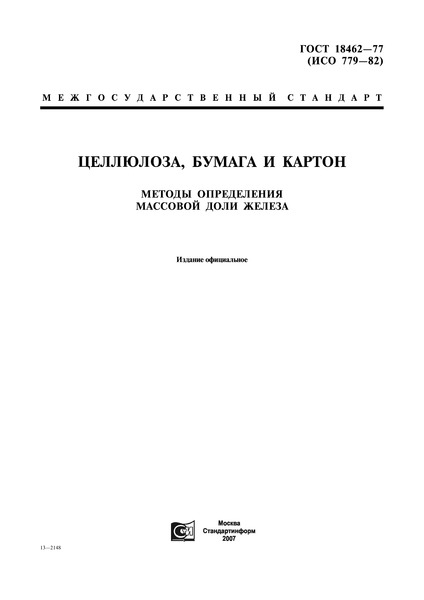 ГОСТ 18462-77 Целлюлоза, бумага и картон. Методы определения массовой доли железа