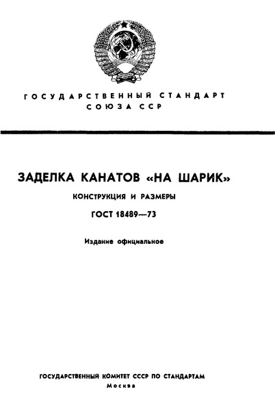 ГОСТ 18489-73 Заделка канатов «на шарик». Конструкция и размеры