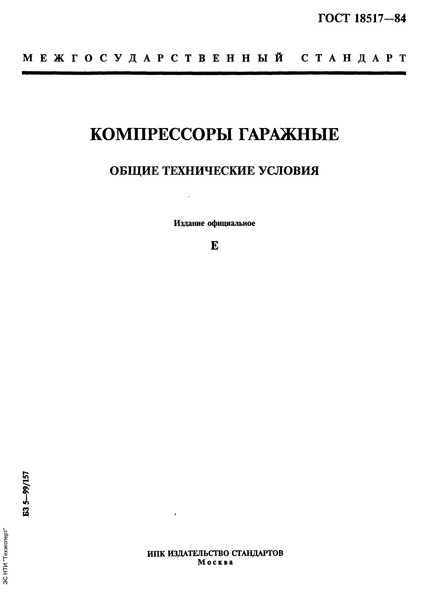 ГОСТ 18517-84 Компрессоры гаражные. Общие технические условия