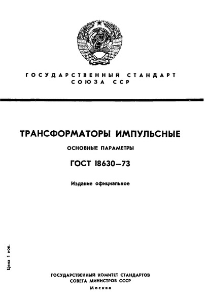 ГОСТ 18630-73 Трансформаторы импульсные. Основные параметры