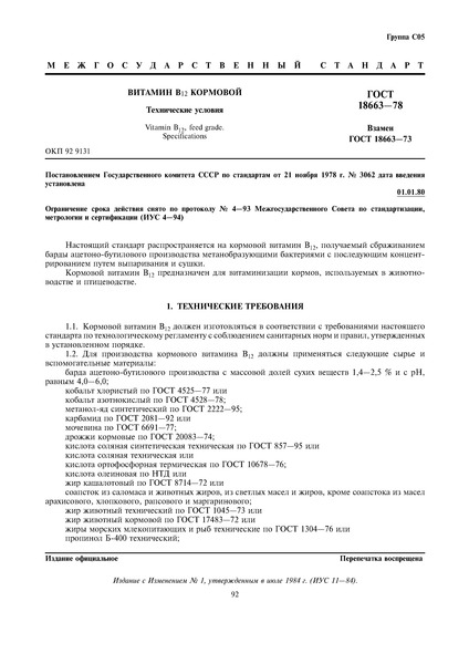 ГОСТ 18663-78 Витамин В12 кормовой. Технические условия