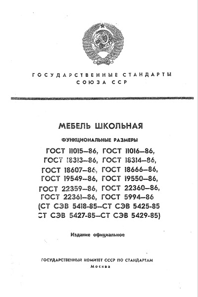 ГОСТ 18666-86 Шкафы для учебных пособий. Функциональные размеры