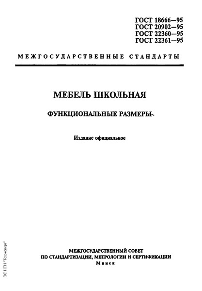 ГОСТ 18666-95 Шкафы для учебных пособий. Функциональные размеры