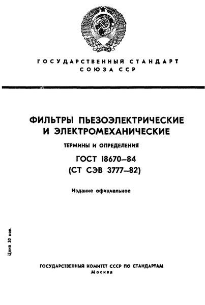 ГОСТ 18670-84 Фильтры пьезоэлектрические и электромеханические. Термины и определения