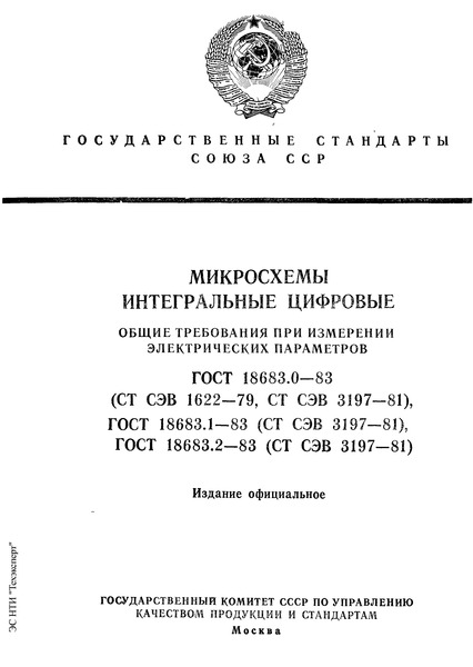 ГОСТ 18683.1-83 Микросхемы интегральные цифровые. Методы измерения статических электрических параметров