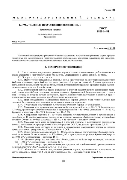 ГОСТ 18691-88 Корма травяные искусственно высушенные. Технические условия