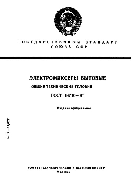 ГОСТ 18710-91 Электромиксеры бытовые. Общие технические условия