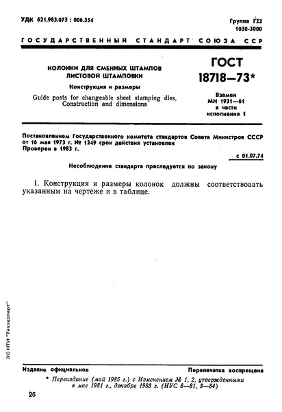 ГОСТ 18718-73 Колонки для сменных штампов листовой штамповки. Конструкция и размеры