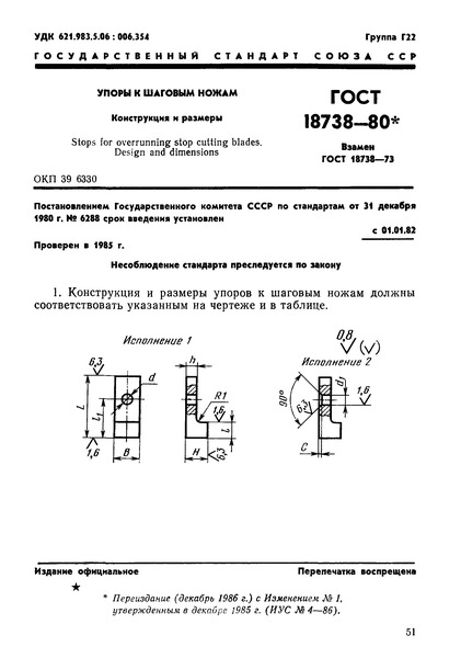ГОСТ 18738-80 Упоры к шаговым ножам. Конструкция и размеры
