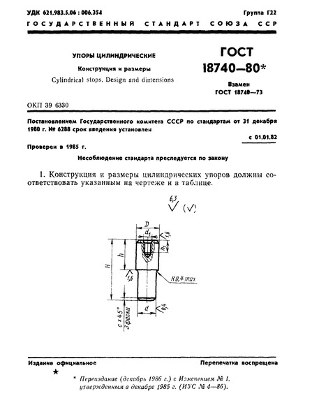 ГОСТ 18740-80 Упоры цилиндрические. Конструкция и размеры
