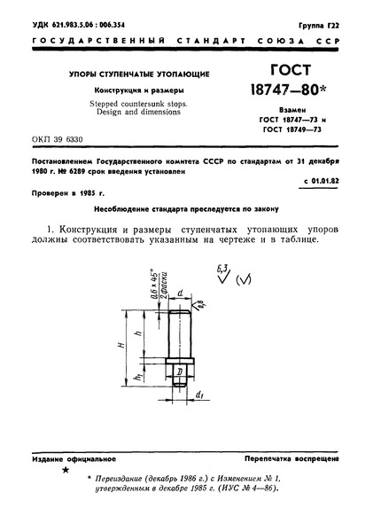ГОСТ 18747-80 Упоры ступенчатые утопающие. Конструкция и размеры
