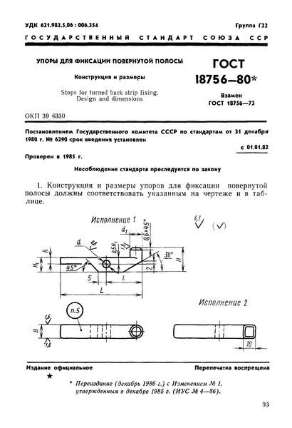ГОСТ 18756-80 Упоры для фиксации повернутой полосы. Конструкция и размеры