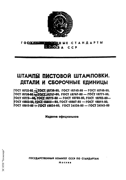 ГОСТ 18758-80 Прижимы. Конструкция и размеры