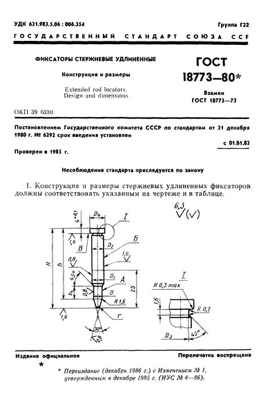 ГОСТ 18773-80 Фиксаторы стержневые удлиненные. Конструкция и размеры