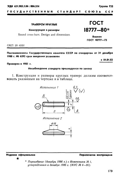 ГОСТ 18777-80 Траверсы круглые. Конструкция и размеры
