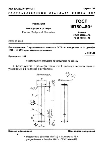 ГОСТ 18780-80 Толкатели. Конструкция и размеры
