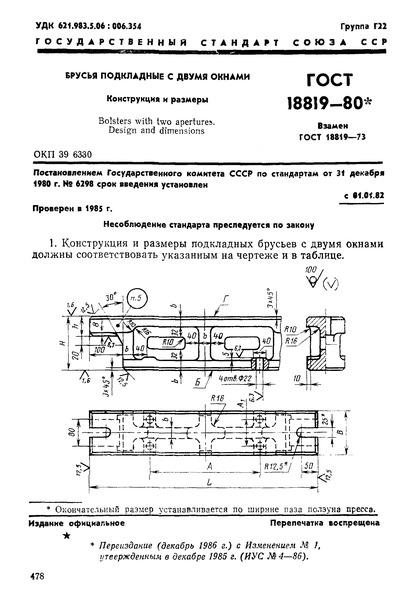 ГОСТ 18819-80 Брусья подкладные с двумя окнами. Конструкция и размеры