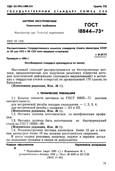 ГОСТ 18844-73 Метчики бесстружечные. Технические требования