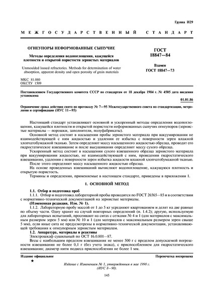 ГОСТ 18847-84 Огнеупоры неформованные сыпучие. Методы определения водопоглощения, кажущейся плотности и открытой пористости зернистых материалов