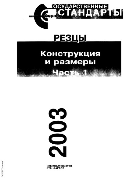 ГОСТ 18868-73 Резцы токарные проходные отогнутые с пластинками из быстрорежущей стали. Конструкция и размеры