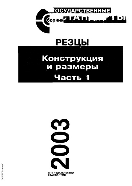 ГОСТ 18884-73 Резцы токарные отрезные с пластинами из твердого сплава. Конструкция и размеры