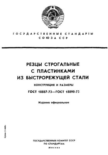 ГОСТ 18887-73 Резцы строгальные проходные изогнутые с пластинами из быстрорежущей стали. Конструкция и размеры
