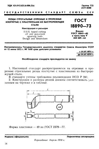 ГОСТ 18890-73 Резцы строгальные отрезные прорезные изогнутые с пластинами из быстрорежущей стали. Конструкция и размеры