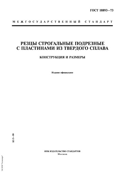 ГОСТ 18893-73 Резцы строгальные подрезные с пластинами из твердого сплава. Конструкция и размеры