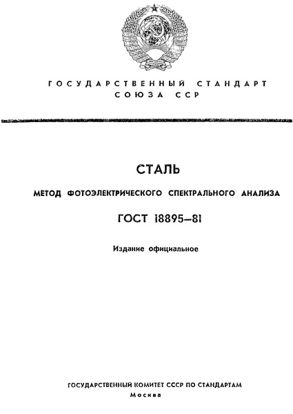 ГОСТ 18895-81 Сталь. Метод фотоэлектрического спектрального анализа