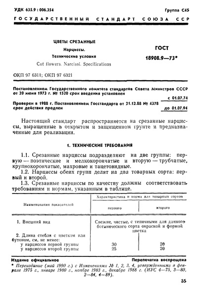 ГОСТ 18908.9-73 Цветы срезанные. Нарциссы. Технические условия
