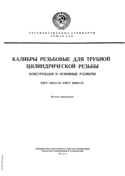 ГОСТ 18922-73 Пробки резьбовые со вставками с полным профилем для трубной цилиндрической резьбы диаметром от 1/16