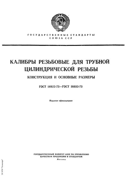 ГОСТ 18923-73 Пробки резьбовые со вставками с укороченным профилем для трубной цилиндрической резьбы диаметром от 1/16