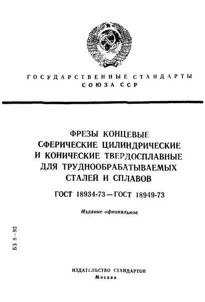 ГОСТ 18934-73 Фрезы концевые сферические грушевидные твердосплавные цельные для труднообрабатываемых сталей и сплавов. Конструкция и размеры