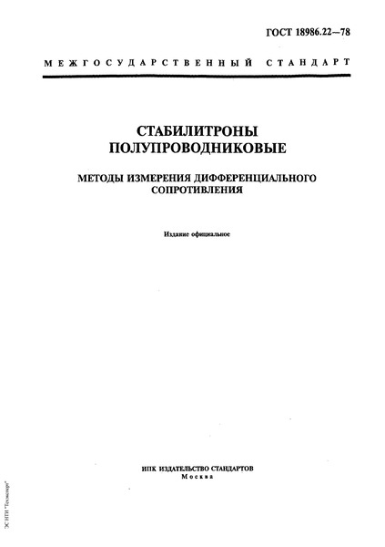 ГОСТ 18986.22-78 Стабилитроны полупроводниковые. Методы измерения дифференциального сопротивления