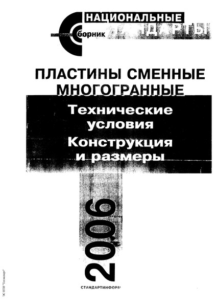 ГОСТ 19075-80 Пластины опорные сменные многогранные твердосплавные шестигранной формы с углом 80 градусов. Конструкция и размеры