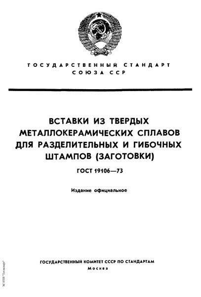 ГОСТ 19106-73 Вставки из твердых металлокерамических сплавов для разделительных и гибочных штампов (заготовки)