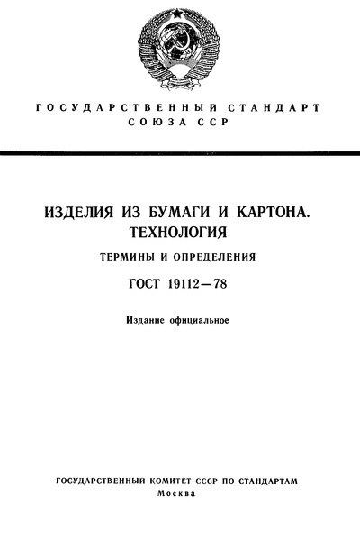 ГОСТ 19112-78 Изделия из бумаги и картона. Технология. Термины и определения