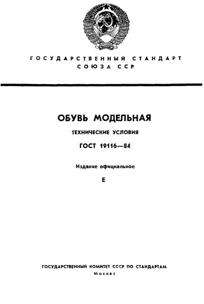 ГОСТ 19116-84 Обувь модельная. Технические условия
