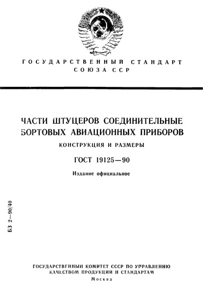 ГОСТ 19125-90 Части штуцеров соединительные бортовых авиационных приборов. Конструкция и размеры